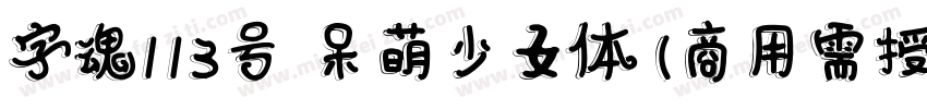 字魂113号 呆萌少女体(商用需授权) Regular字体转换